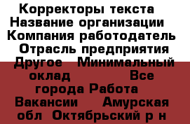 Корректоры текста › Название организации ­ Компания-работодатель › Отрасль предприятия ­ Другое › Минимальный оклад ­ 23 000 - Все города Работа » Вакансии   . Амурская обл.,Октябрьский р-н